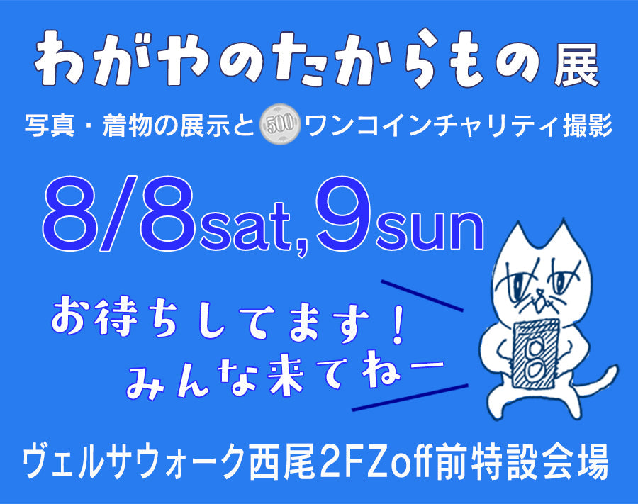【2026年8/8(土)、9(日)】わがやのたからもの展　ヴェルサウォーク西尾2F