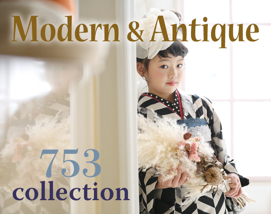 【753collection】”Modern& Antique” 七五三