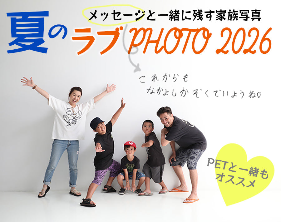 【2026年夏のラブフォト】ENJOY!家族写真！