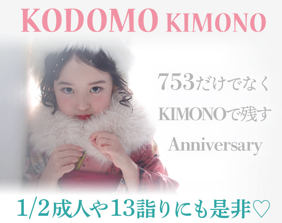 【KODOMO-KIMONO】2/1.2.8.9オススメです！