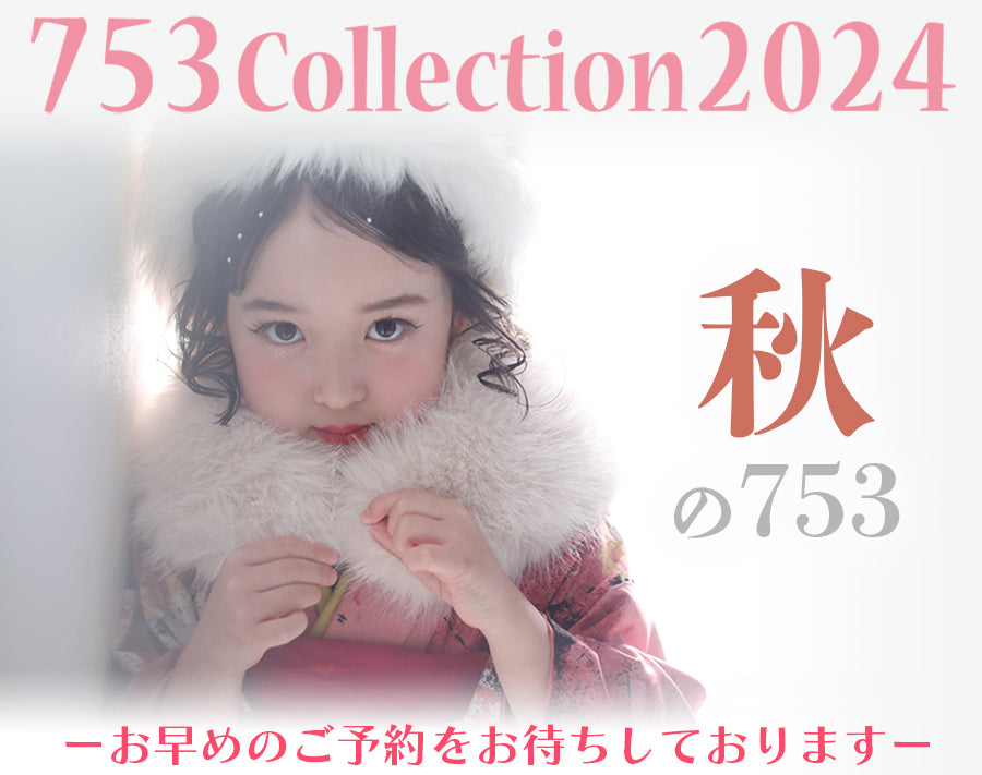 【2024年秋】753collection2024キャンペーン延長！