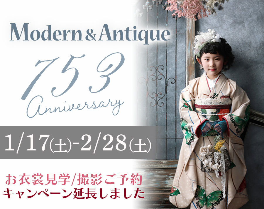 【Modern& Antique】”七五三キャンペーン” 延長♪
