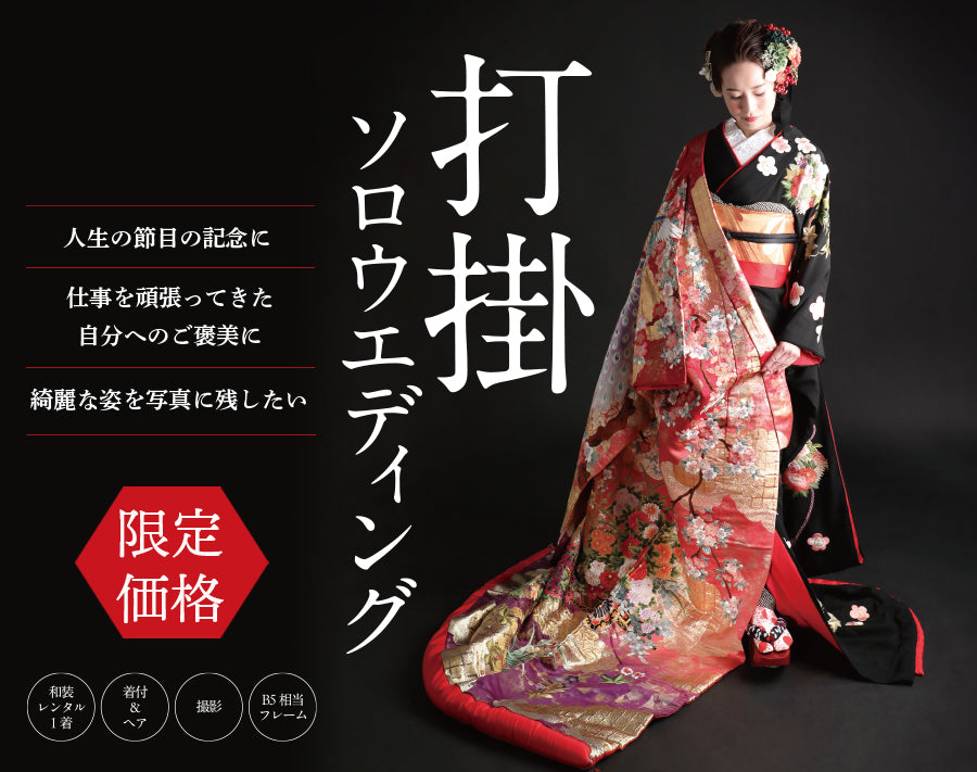 【打掛ソロウエディング】