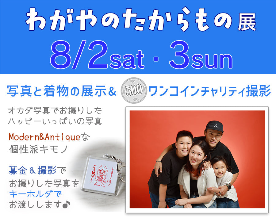 【2025年8/2(土)、3(日)】わがやのたからもの展　ヴェルサウォーク西尾2F